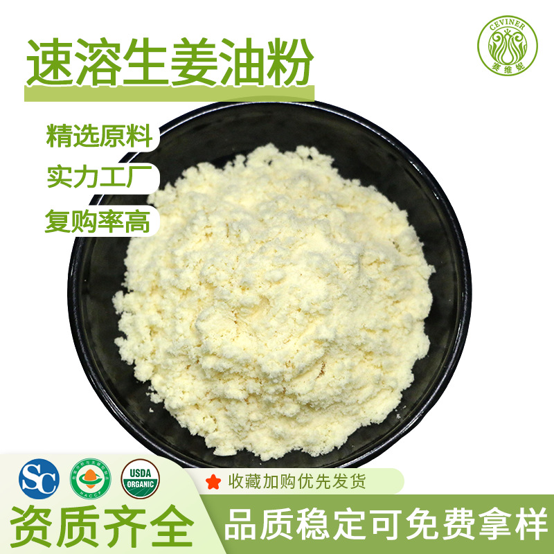 速溶生姜油粉末姜辣素0.5/1/5生姜提取物食品级原料水溶生姜油粉