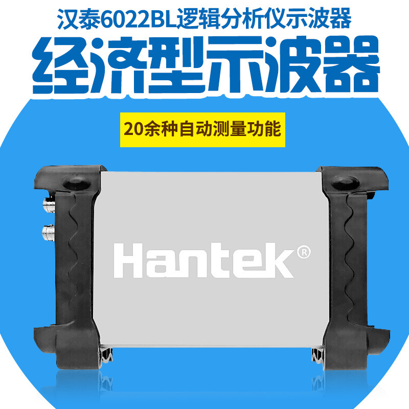 汉泰HANTEK6022BL 20M虚拟示波器+16通道数显逻辑分析USB