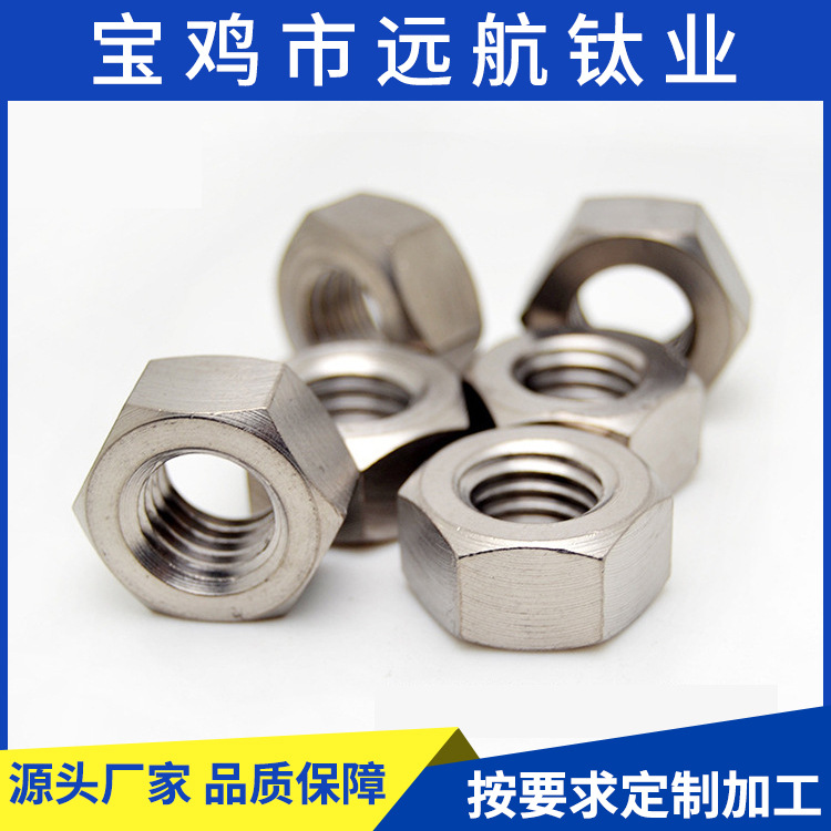 远航钛业钛螺母 TA1TA2TC4钛合金螺母 GB6170螺母现货批发 钛螺栓