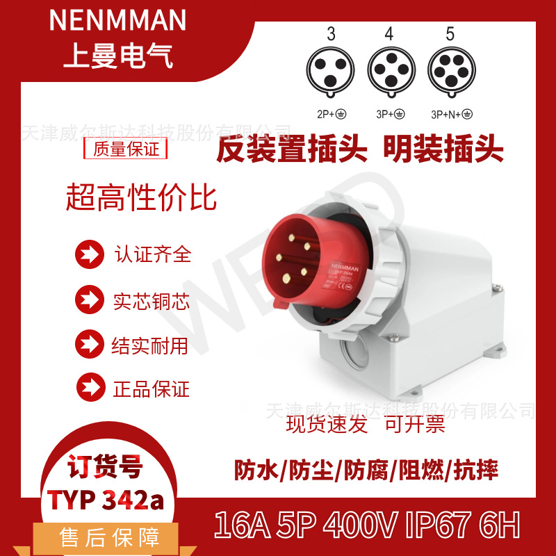 特价 TYP:342A 工业防水明装插头 上曼装置插头16A 5芯 IP67 专票
