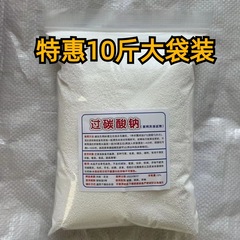 过碳酸钠散装制氧清洁过碳酸钠颗粒去污去垢去黄强活氧亮白泡洗粉