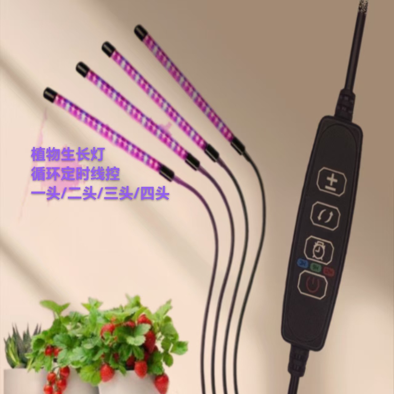 一拖四植物灯 循环定时 四键调光 低压低伏USB头