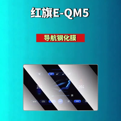 Car interior film: Suitable for Hongqi - 25-26-hongqi-e-qm5-navigation-high-definition-tempered-film