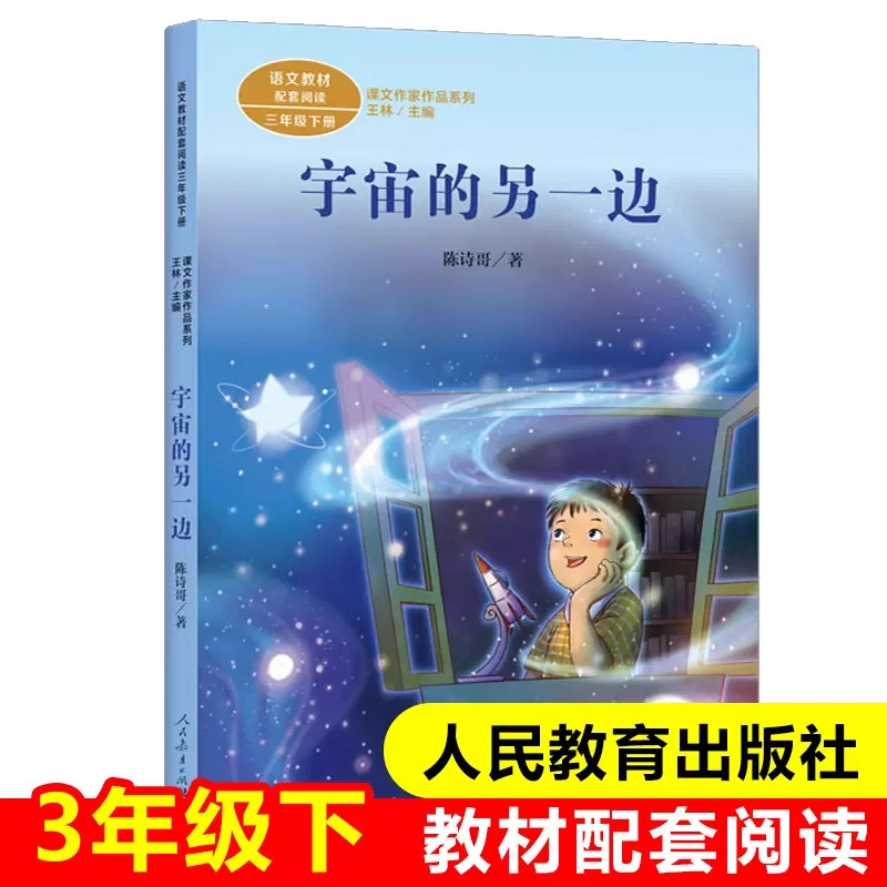 The Other Side of the Universe Primary School Synchronized Chinese Textbook Series Third Grade Extracurricular Books Must-Read Teacher Recommended Reading