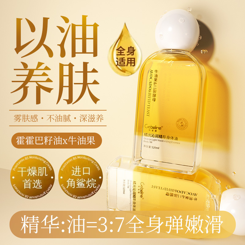 Orange light moisturizing essence body oil skin care oil moisturizing moisture anti-freeze dry refreshing non-greasy autumn and winter essential