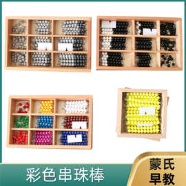 蒙台蒙特梭利蒙氏数学教具接龙游戏黑灰色彩色串珠棒幼儿益智训练