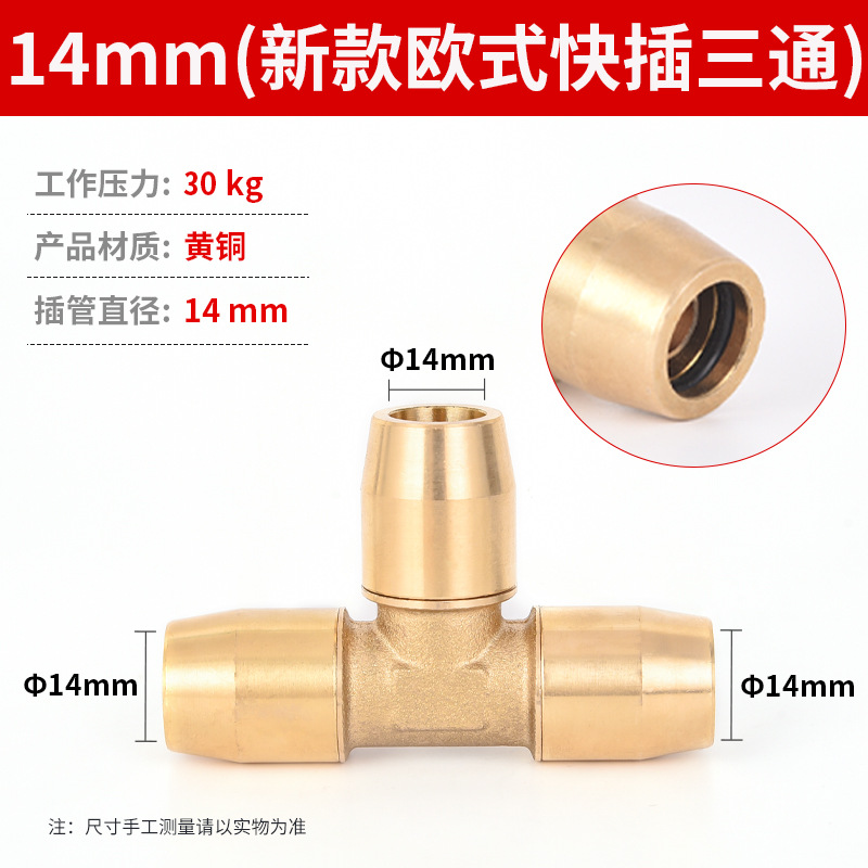 14mm(新款欧式快插三通)
