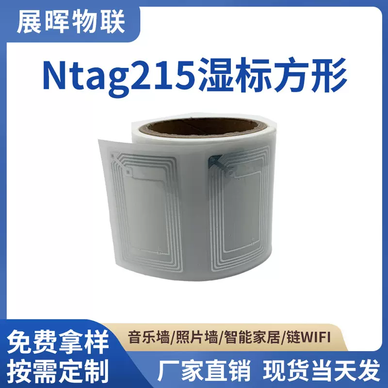 RFID电子标签NFC215湿inlay触碰感应启动网址音乐链接213芯片贴纸