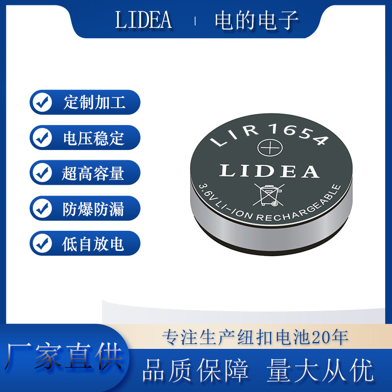 LIR1654 3.7V 120mA 行车记录仪 物价标签 可充电纽扣电池