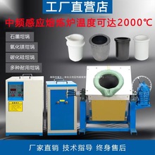 中频感应熔炼炉冶炼电炉高温2000度小型金属坩埚熔化金银铜铁铝炉