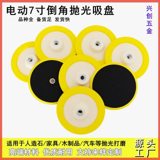 7寸电动倒角抛光打磨盘 植绒砂纸吸盘自粘式机底托盘电动粘盘研磨