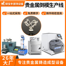 首饰倒模生产线 金银铜工艺品铸造生产设备 铜质摆件倒模设备厂家