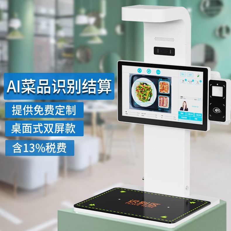 学校医院企业智慧食堂菜品识别AI智能餐台视觉识别自助收银结算台