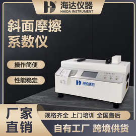 东莞海达仪器纸张纸板斜面摩擦系数测试仪运输材料斜面摩擦测试仪