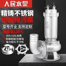 人民304不锈钢切割式污水泵380V耐酸碱腐蚀化工潜水排污泵
