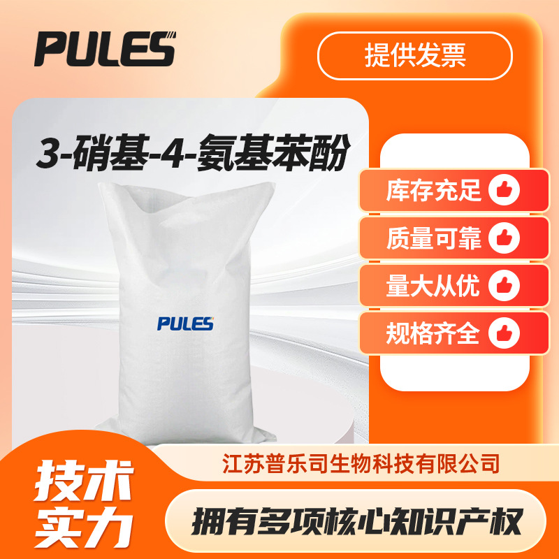 3-硝基-4-氨基苯酚  中间体 4-氨基-3-硝基苯酚 610-81-1