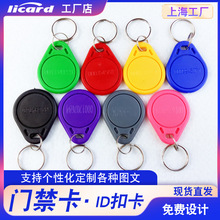 id卡小区门禁卡ic卡扣钥匙物业停车管理卡电梯卡门禁考勤ID授权卡