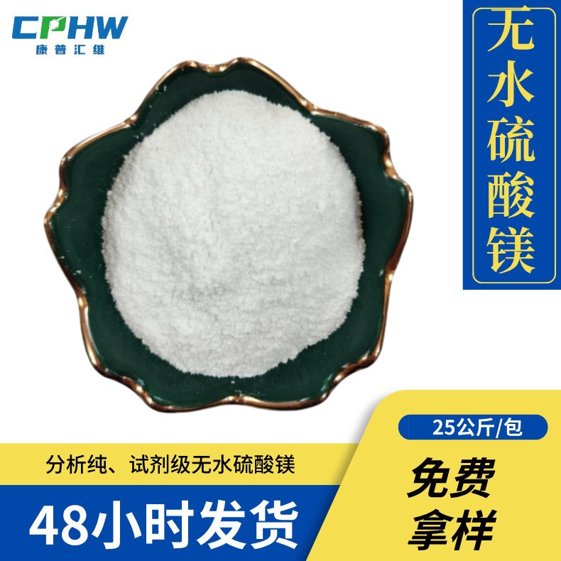 新能源用无水硫酸镁含量99% 白色粉末锂电池用分析纯无水硫酸镁