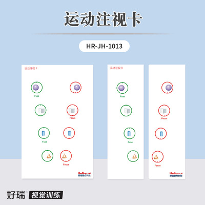 好瑞运动注视卡融合自主性集合聚散斜弱视融像散开视功能训练卡|ms