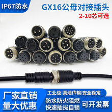 GX16���ղ��^����567о�����B��������LED��ĸ�����Դ�������ˮ