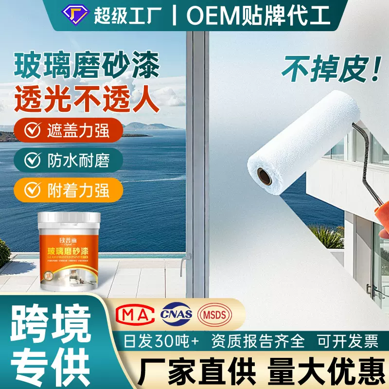 玻璃磨砂漆水性玻璃漆快干耐磨防窥遮光浴室厕所外贸批发涂料