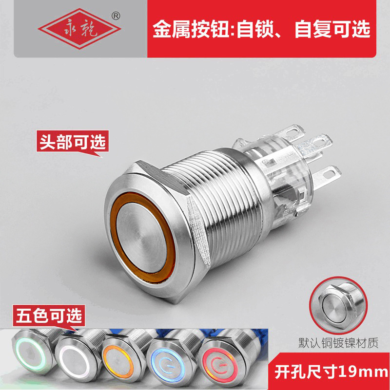 厂家供应19mm金属按钮开关带LED灯自锁自复防水开关按钮汽车改装