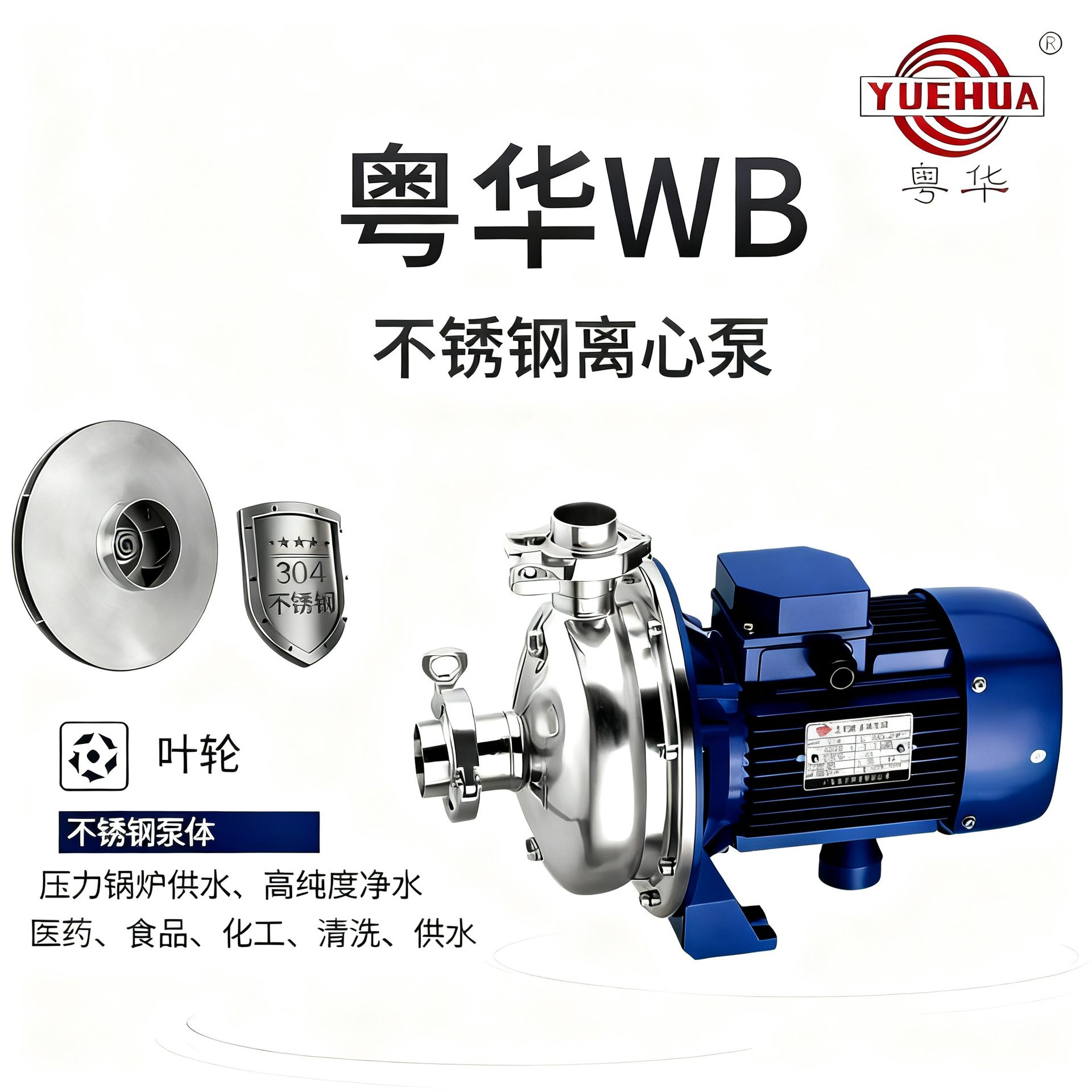 广东粤华WB不锈钢离心泵水增压循环冷却洗涤废水处理灌溉定制logo