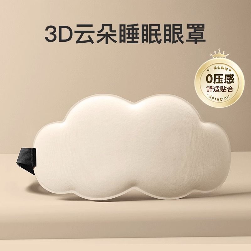 云朵眼罩3D立体睡眠遮光眼罩缓解眼疲劳透气眼罩柔软亲肤护眼罩|undefined