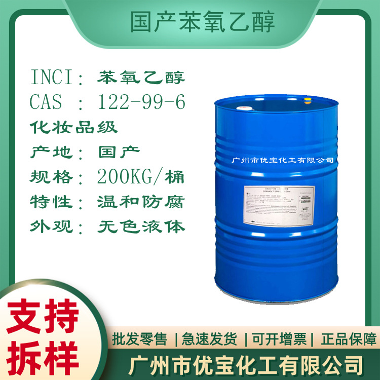 化妆品防腐剂苯氧乙醇 温和防腐剂 国产防腐剂 可替代进口产品