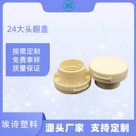 埃诗直供T24大头平顶蝶盖 T24牙磨砂翻盖 PP皇冠蝴蝶翻盖可做颜色