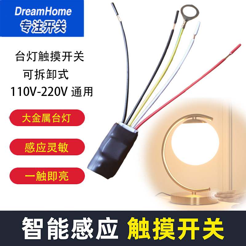 DH511梦家110V-220V台灯触摸感应开关控制器DIY灯饰触摸式
