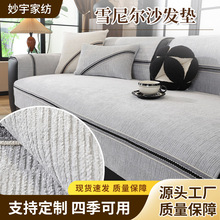 加工定制四季新款时尚简约雪尼尔沙发垫盖布巾皮沙发用阻滑坐垫子