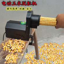 电动玉米脱粒机全自动家用新款打玉米机小型玉米剥粒机剥玉米神器