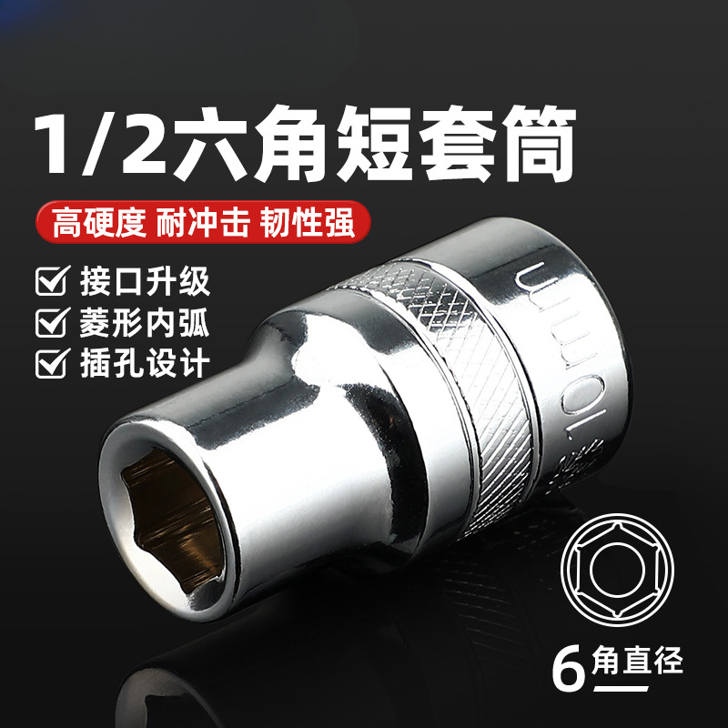 内1/2六角套筒12.5mm6角套筒头套管大飞工具套筒扳手配件组合套装
