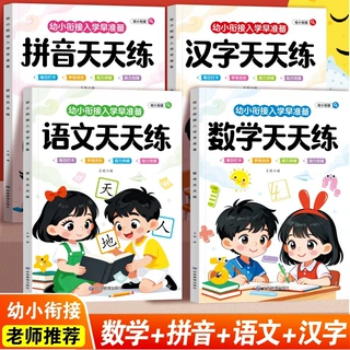 D全4册幼小衔接拼音汉字语言数学天天练幼儿园入学早准备一日一练