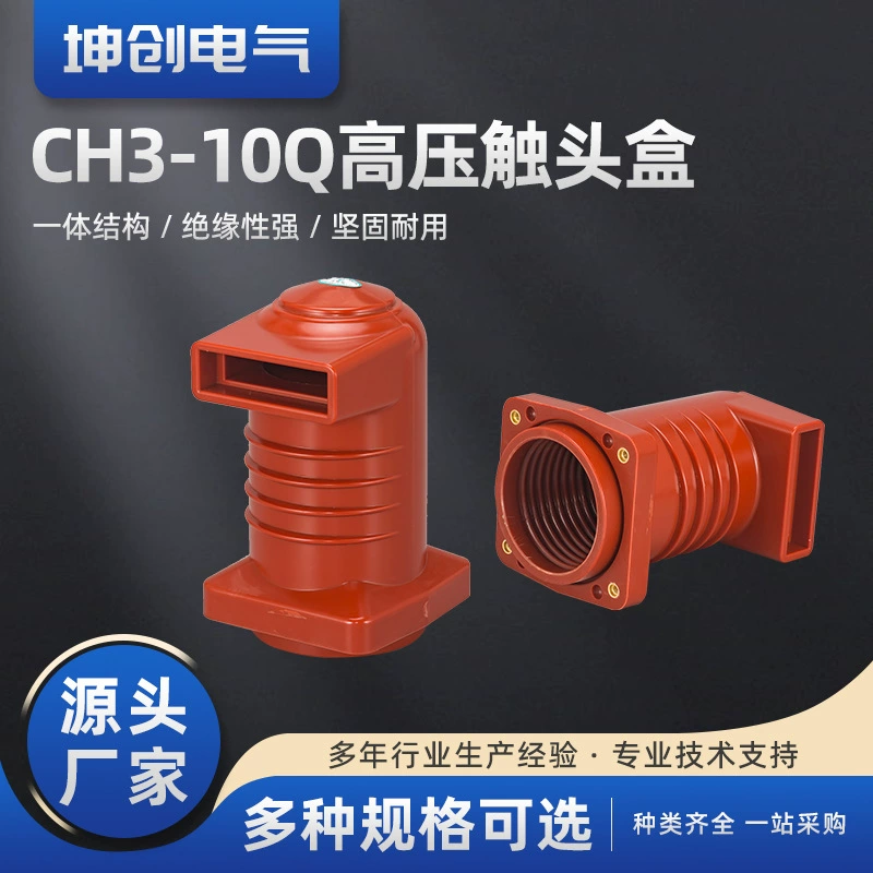 Серия контактных коробок 10 кВ, средний шкаф высокого напряжения серии CH3-10Q/150, эпоксидная контактная коробка 630-1250A