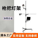 枪把灯架补光手机支架俯拍三脚架闪光灯单反相机不锈钢专业影棚