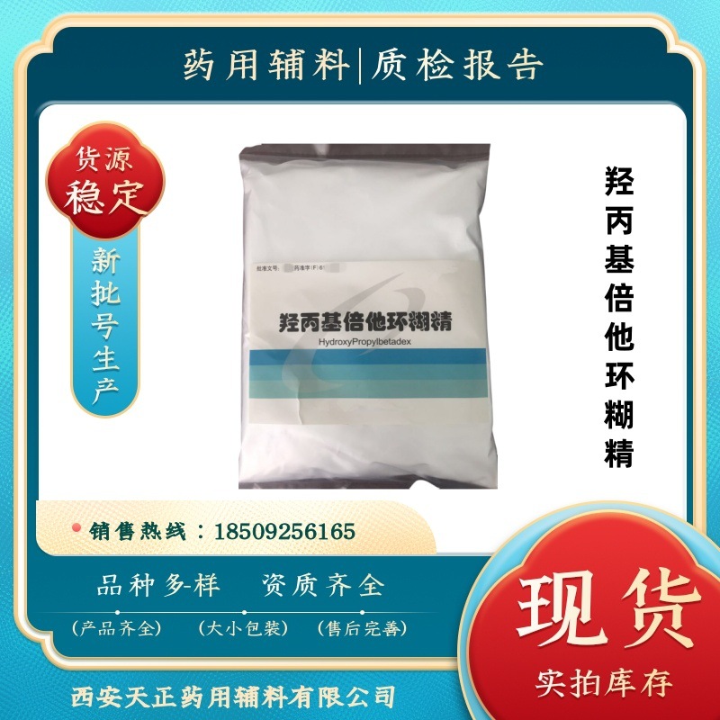 药用辅料羟丙基倍他环糊精 口服500克/袋 药典标准 CDE备案
