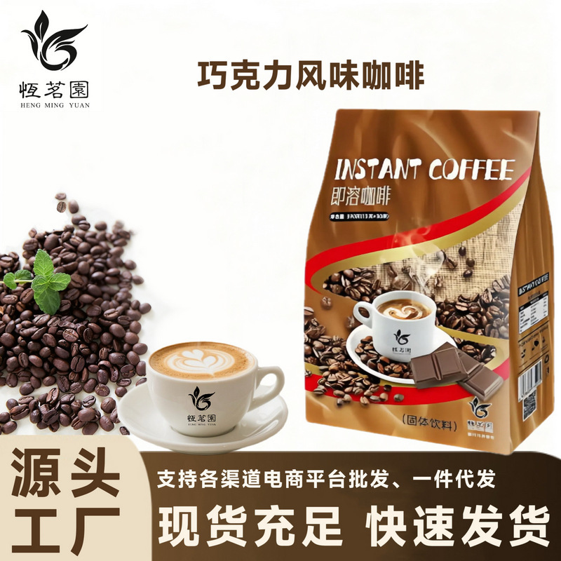 Hengmingyuan chocolate flavor three-in-one instant coffee zero cholesterol refreshing coffee latte wholesale Hengmingyuan chocolate flavor three-in-one instant coffee zero cholesterol refreshing coffee latte wholesale