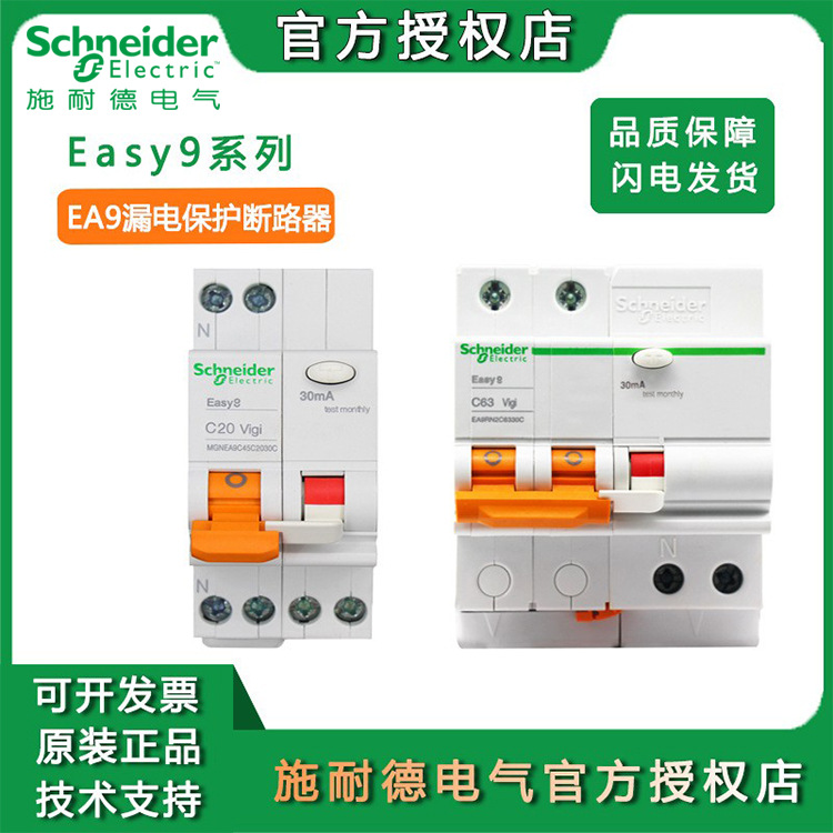 施耐德家用漏电保护空气开关EA9RN系列6A-63空调电闸带漏保断路器