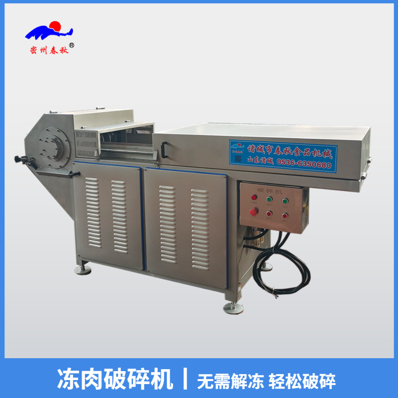 春秋机械高速冻肉刨肉机 火腿肠肉丸冻肉破碎机 商用全自动切片机