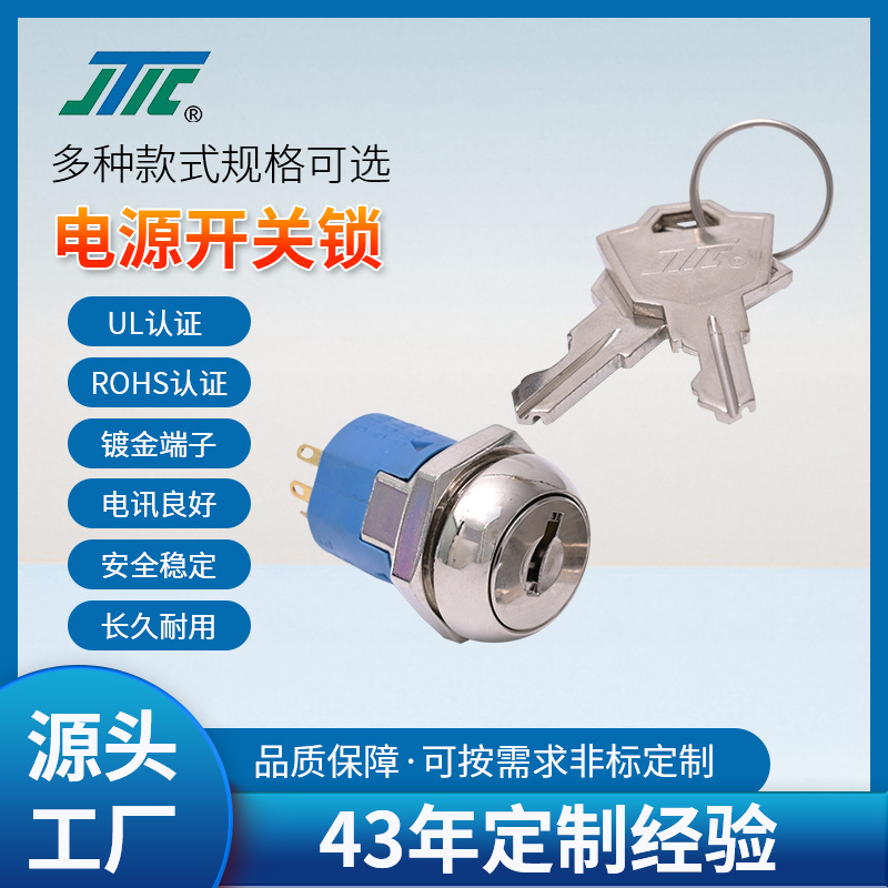 JTIC品牌 电源开关锁 厂家批发 控制开关转换锁 S2011 电源锁