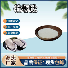 牡蛎肽98%水溶性原料牡蛎粉可食用粉末100克/袋水性科技粉男士1