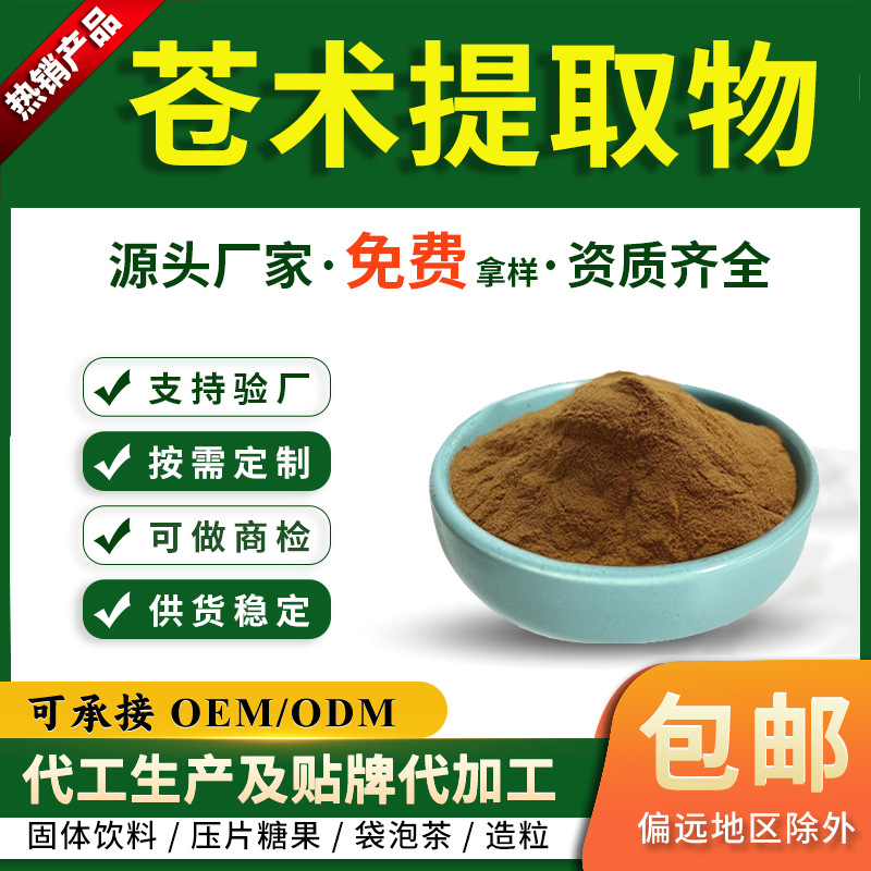 苍术提取物赤术提取物10:1青术提取物慈缘生物SC厂家
