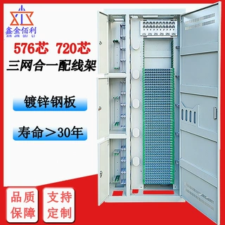720芯三网合一光纤配线架ODF576芯光缆交接箱四网合一机柜光交箱