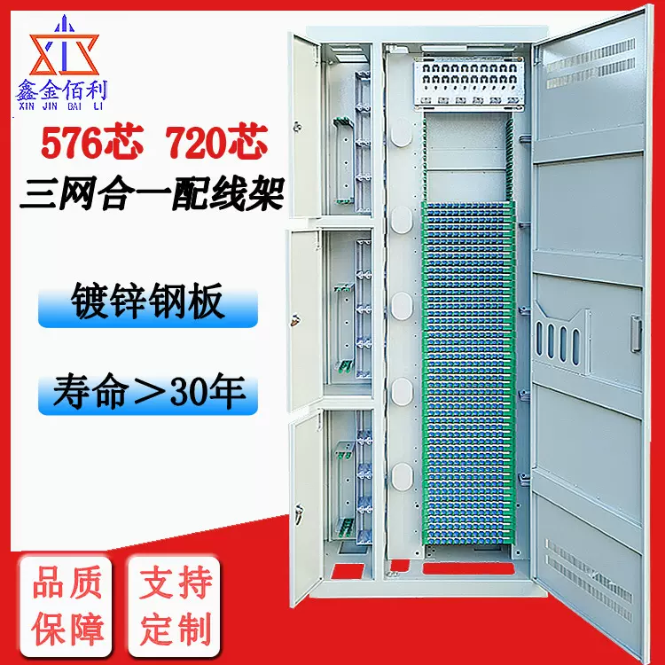720芯三网合一光纤配线架ODF576芯光缆交接箱四网合一机柜光交箱