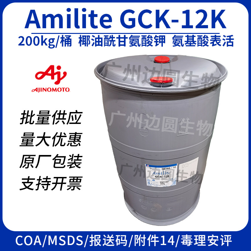 现货 味之素GCK-12K 椰油酰甘氨酸钾 氨基酸起泡剂 阴离子表活