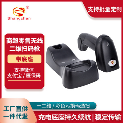 尚臣无线手机支付码扫码枪二维扫描枪超市快递商品条码带充电底座
