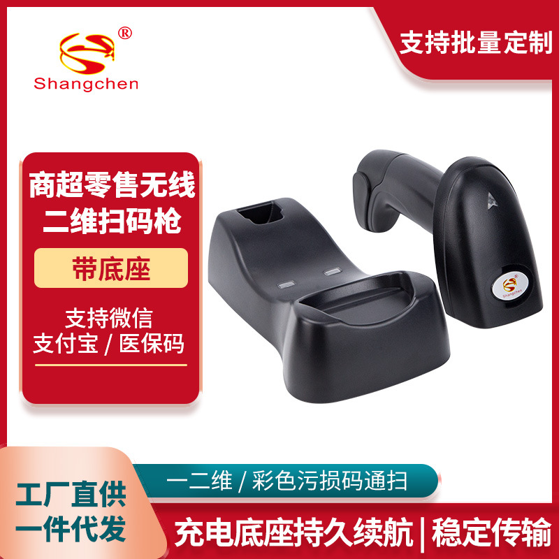 尚臣无线手机支付码扫码枪二维扫描枪超市快递商品条码带充电底座