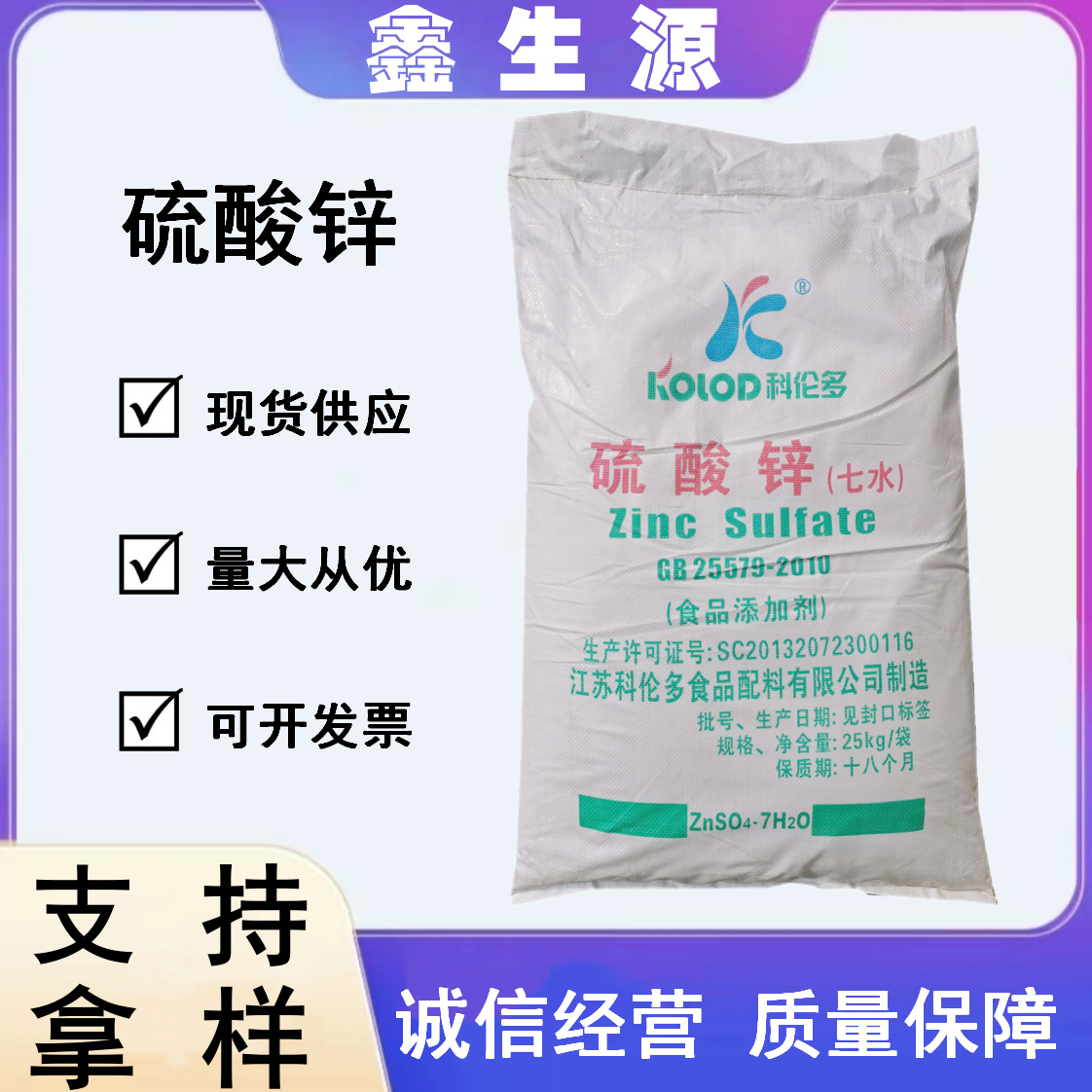 硫酸锌食品级营养强化剂皮蛋加工锌矾皓矾食品添加剂硫酸锌现货